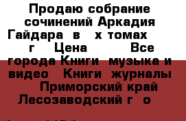 Продаю собрание сочинений Аркадия Гайдара  в 4-х томах  1955 г. › Цена ­ 800 - Все города Книги, музыка и видео » Книги, журналы   . Приморский край,Лесозаводский г. о. 